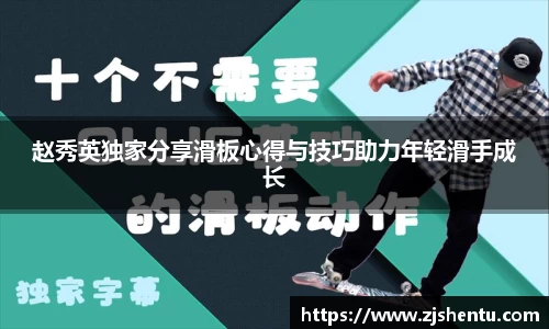 赵秀英独家分享滑板心得与技巧助力年轻滑手成长