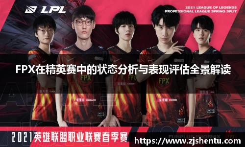 FPX在精英赛中的状态分析与表现评估全景解读