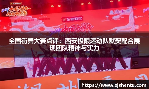全国街舞大赛点评：西安极限运动队默契配合展现团队精神与实力