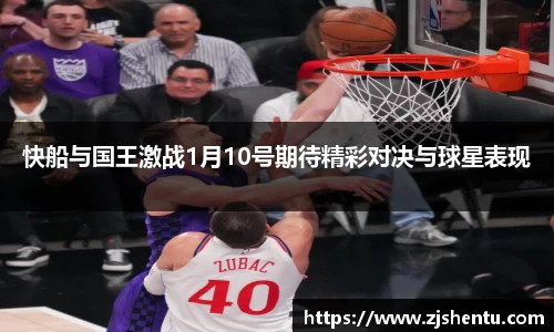 快船与国王激战1月10号期待精彩对决与球星表现