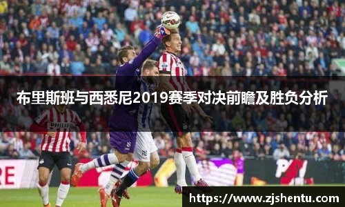 布里斯班与西悉尼2019赛季对决前瞻及胜负分析