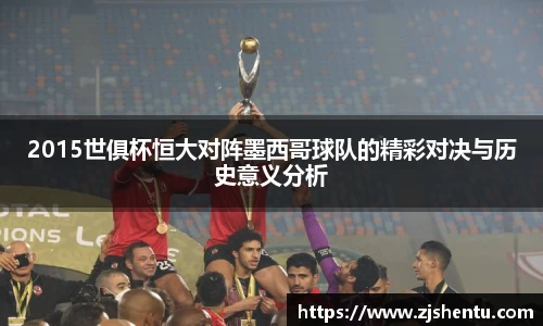 2015世俱杯恒大对阵墨西哥球队的精彩对决与历史意义分析