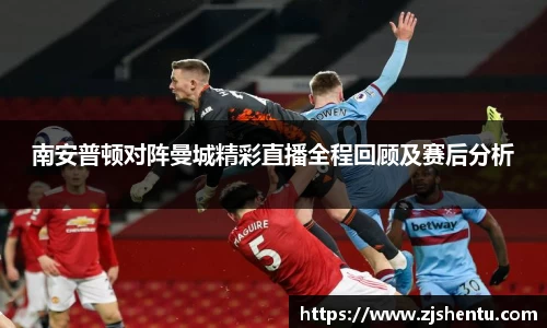南安普顿对阵曼城精彩直播全程回顾及赛后分析
